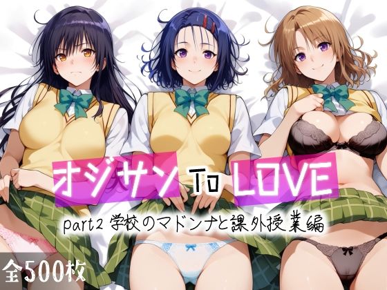 ＜同人＞ オジサンToLOVE part2 学校のマドンナと課外授業編...