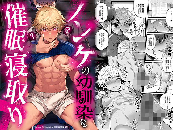 ＜同人＞ ノンケの幼馴染を催○寝取り 『マンガ』