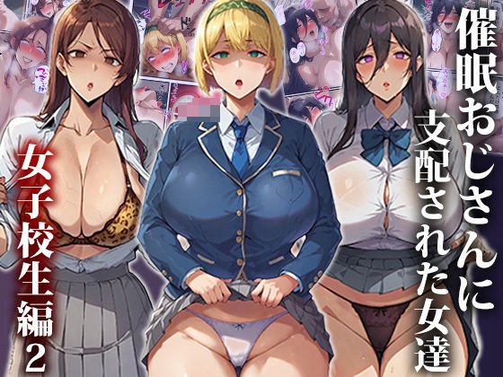 ＜同人＞ 催●おじさんに支配された女達〜女子校生編2 『マンガ』