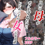 ＜同人＞ 女手ひとつでボクを育ててくれた自慢の母がボクを守るためにいじめっ子の女になる話 『マンガ』