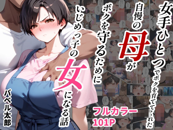 ＜同人＞ 女手ひとつでボクを育ててくれた自慢の母がボクを守るためにいじ...