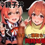 <同人> ガ●マ親子丼〜浮気して寝取られて同時妊娠〜 『マンガ』