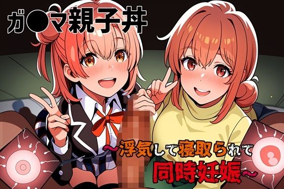 ＜同人＞ ガ●マ親子丼〜浮気して寝取られて同時妊娠〜 『マンガ』