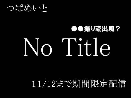 ＜同人＞ No Title 『マンガ』