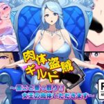 ＜同人＞ 肉体盗賊ギルド〜国ごと乗っ取り！！女王の肉体いただきます〜 『マンガ』