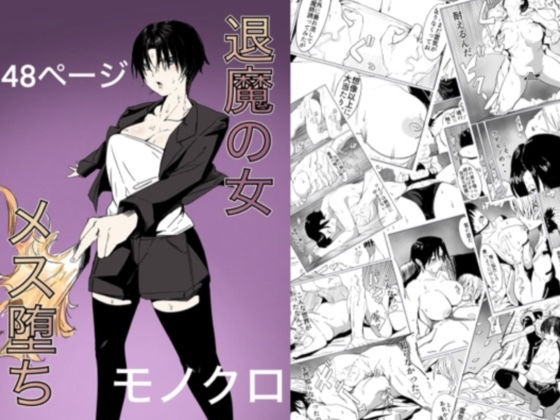 ＜同人＞ 退魔の女メス堕ち 『マンガ』