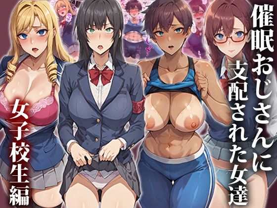 ＜同人＞ 催●おじさんに支配された女達〜女子校生編 『マンガ』