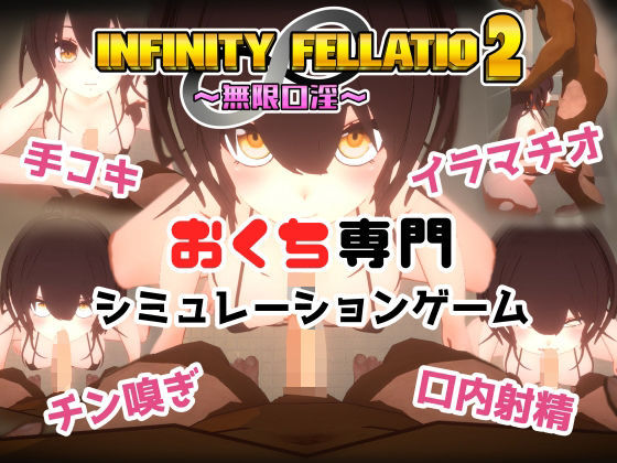 ＜同人＞ INFINITY FELLATIO2 『マンガ』