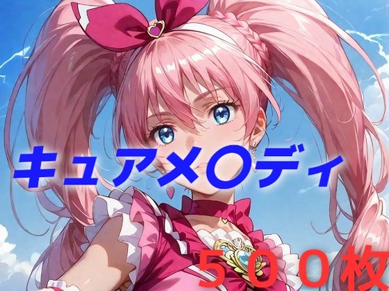 ＜同人＞ プリキュア敗北フルボッコはらませ姦 北〇響 『マンガ』