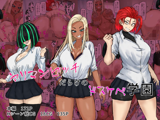 ＜同人＞ ヤリマンビッチだらけのドスケベ学園 『マンガ』