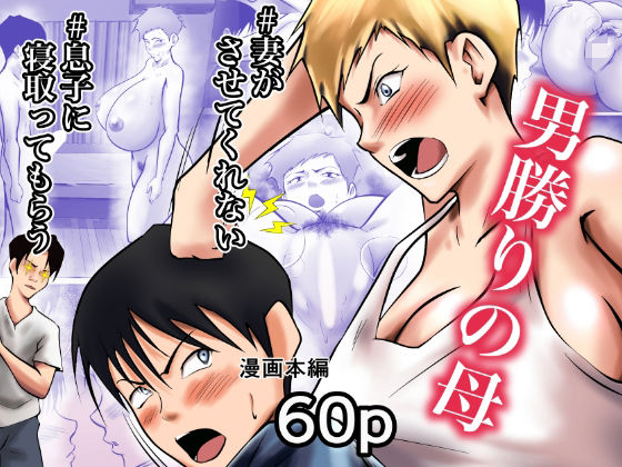 ＜同人＞ 妻がSEXさせてくれないので、息子に寝取ってもらってオカズに...