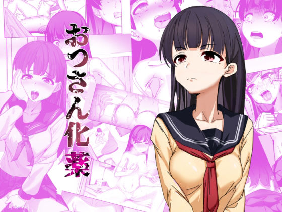 ＜同人＞ おっさん化薬 『マンガ』