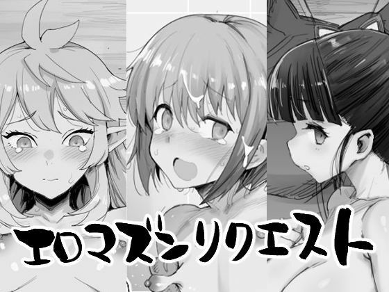 ＜同人＞ エロマズンリクエスト 『マンガ』