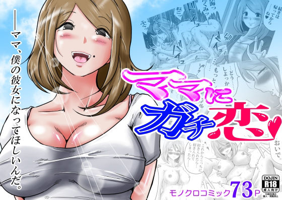＜同人＞ ママにガチ恋 『マンガ』