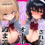 ＜同人＞ 種付けおじさんに拉致された繁殖用生オナホ、死ぬまで催〇快楽漬け 『マンガ』