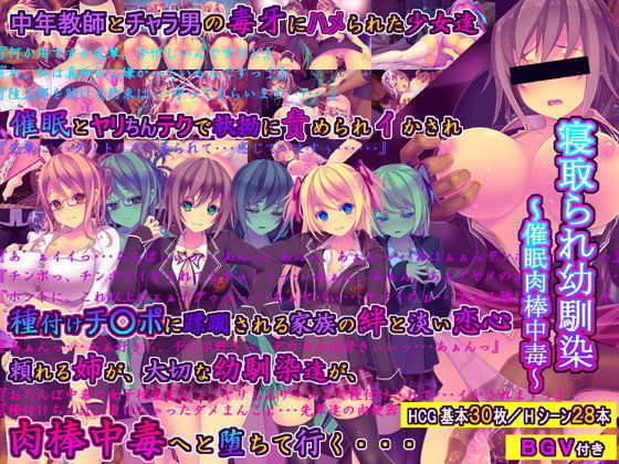 ＜同人＞ 寝取られ幼馴染〜催●肉棒中毒〜 『マンガ』