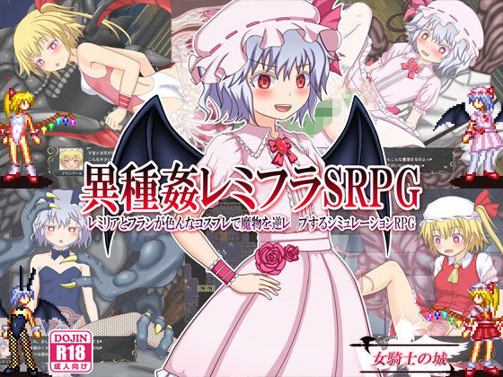 ＜同人＞ 異種姦レミフラSRPG 〜レミリアとフランが色んなコスプレで...