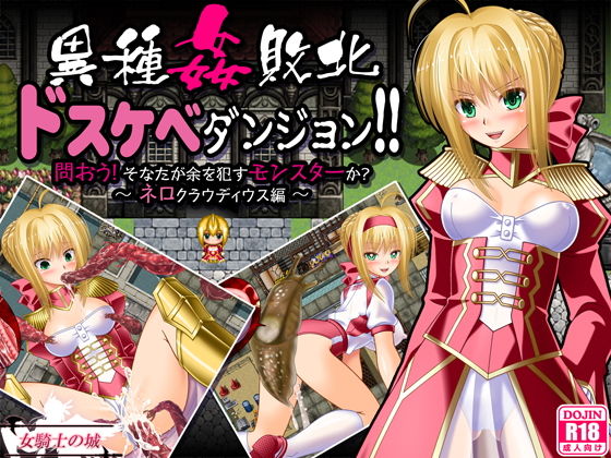 ＜同人＞ 異種姦敗北ドスケベダンジョン ネロ編 『マンガ』