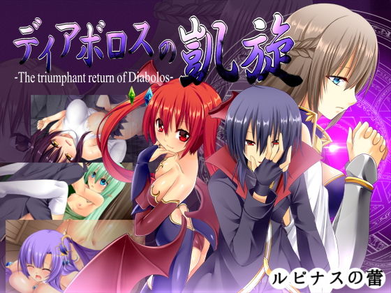 ＜同人＞ ディアボロスの凱旋 -The triumphant retu...