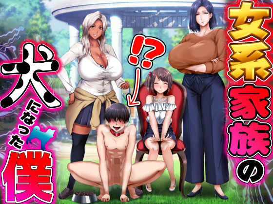 ＜同人＞ 女系家族の犬になった僕 『マンガ』