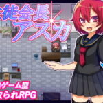 ＜同人＞ 生徒会長アスカ 『マンガ』