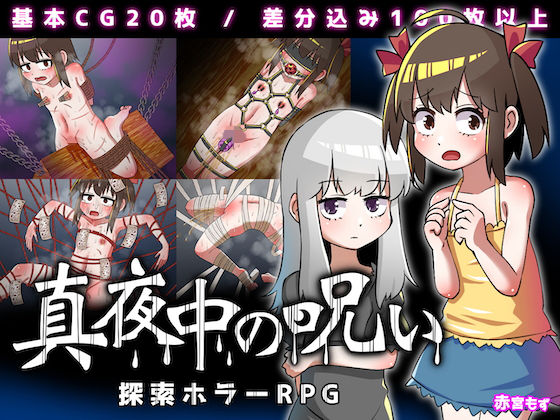 ＜同人＞ 真夜中の呪い 『マンガ』