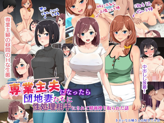 ＜同人＞ 専業主夫になったら団地妻たちに性欲処理相手にされて精液搾り取...