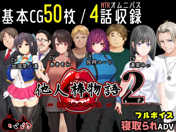 ＜同人＞ 他人棒物語2 『マンガ』