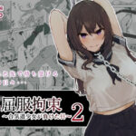 ＜同人＞ JK屈服拘束2 〜合気道少女が負けた日〜 『マンガ』