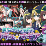 ＜同人＞ 魔女の弟子と封印のサキュマギア 『マンガ』