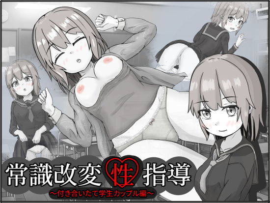 ＜同人＞ 常識改変性指導〜付き合いたて学生カップル編〜 『マンガ』