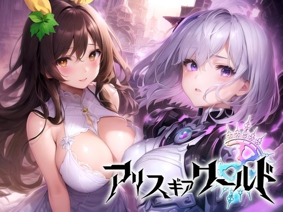 ＜同人＞ アリス ギア ワールド Hacking to the Gir...