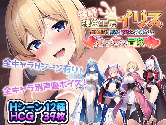 ＜同人＞ 搾精錬金工房イリス〜錬金術師と勇者と竜騎士と女神さまのえっち...