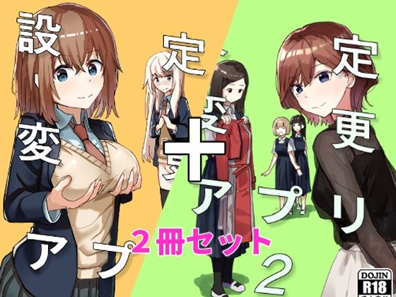 ＜同人＞ 設定変更アプリ 1＋2セット 『マンガ』