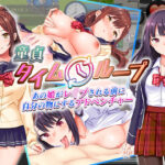 ＜同人＞ 童貞タイムループ〜あの娘がレ●プされる前に自分の物にするアドベンチャー〜 『マンガ』