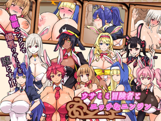 ＜同人＞ ウサミミ冒険者とエッチなニンジン 『マンガ』