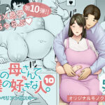 ＜同人＞ 僕の母さんで、僕の好きな人。10 『マンガ』