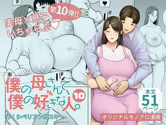 ＜同人＞ 僕の母さんで、僕の好きな人。10 『マンガ』