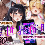 ＜同人＞ 異世界催●〜虐めてきた奴らを催●アプリで快楽に堕とせ〜 『マンガ』
