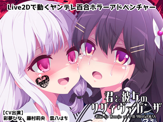 ＜同人＞ 君と彼女のリリィヴァガンザ【ヤンデレ百合ホラーゲーム】 『マ...