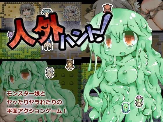 ＜同人＞ 人外ハント！ 『マンガ』