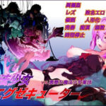 ＜同人＞ 魔法少女エグゼキューター vs悪堕ち魔法少女軍団 『マンガ』