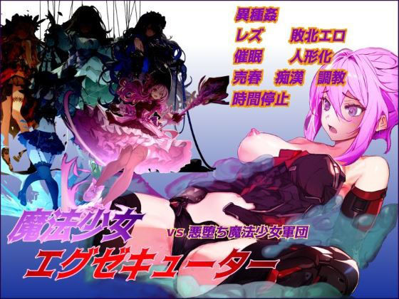 ＜同人＞ 魔法少女エグゼキューター vs悪堕ち魔法少女軍団 『マンガ』
