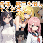 ＜同人＞ 勇者様、魔王を倒してきてください 『マンガ』