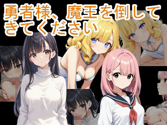 ＜同人＞ 勇者様、魔王を倒してきてください 『マンガ』