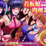 ＜同人＞ 看板娘たちを俺専用の肉便器にした話。見つめるだけで女を即発情させられる力を手に入れた！ 『マンガ』
