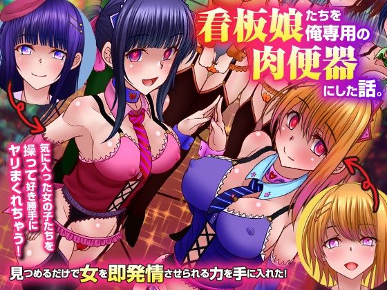 ＜同人＞ 看板娘たちを俺専用の肉便器にした話。見つめるだけで女を即発情...