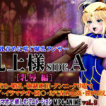 ＜同人＞ 乳上様sideA［乳辱編］ 乳首責め・噴乳・強○絶頂・クンニ・クリ電マ バイブ・イラマチオ・陵〇・2穴責め輪○・膣内出し 『マンガ』