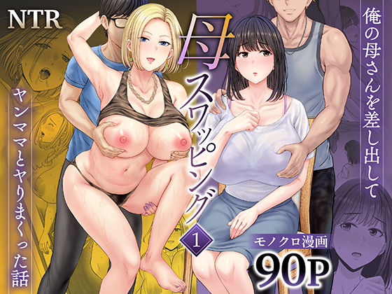 ＜同人＞ 母スワッピング1〜俺の母さんを差し出してヤンママとヤりまくっ...