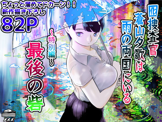 ＜同人＞ 囮捜査官蒼山夕歌は雨の両国にいる〜特別編〜最後の砦 『マンガ...